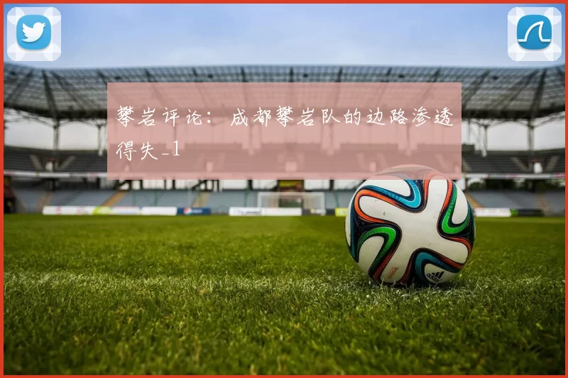 攀岩评论：成都攀岩队的边路渗透得失_1