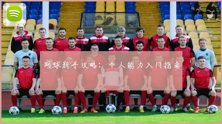 网球新手攻略：个人能力入门指南