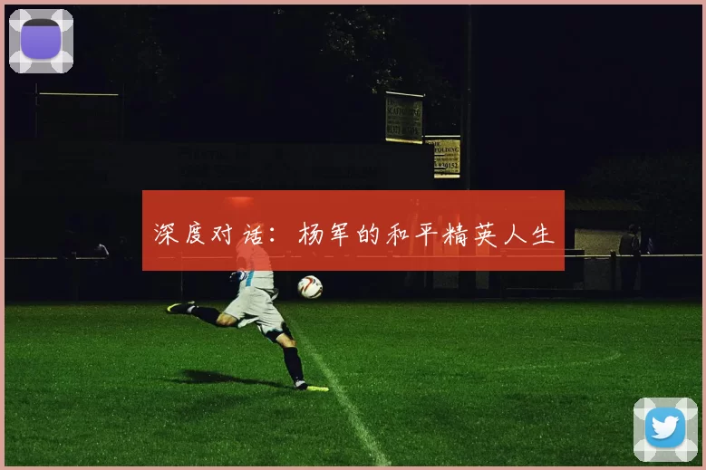 深度对话：杨军的和平精英人生