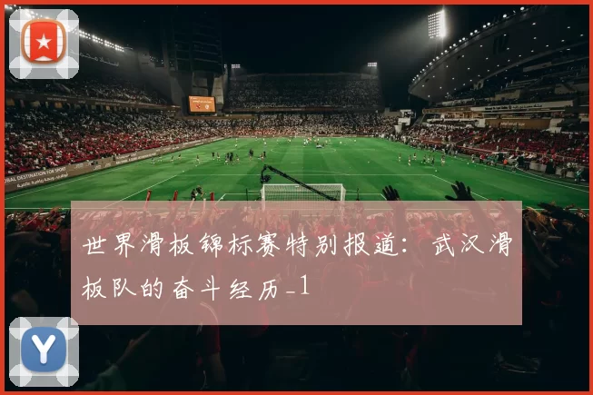 世界滑板锦标赛特别报道：武汉滑板队的奋斗经历_1