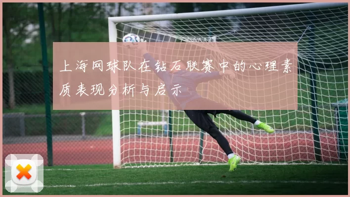 上海网球队在钻石联赛中的心理素质表现分析与启示