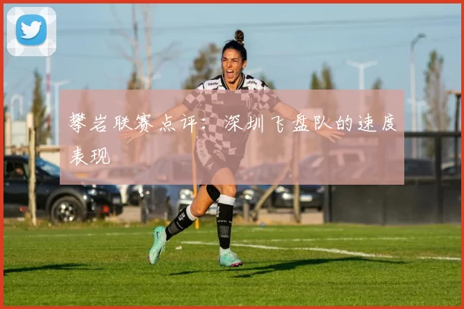 攀岩联赛点评：深圳飞盘队的速度表现