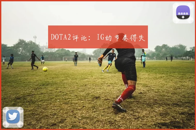 DOTA2评论：IG的节奏得失