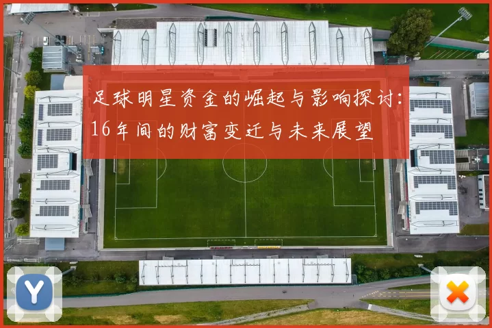 足球明星资金的崛起与影响探讨：16年间的财富变迁与未来展望