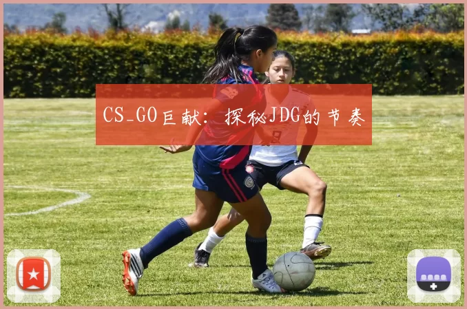 CS_GO巨献：探秘JDG的节奏