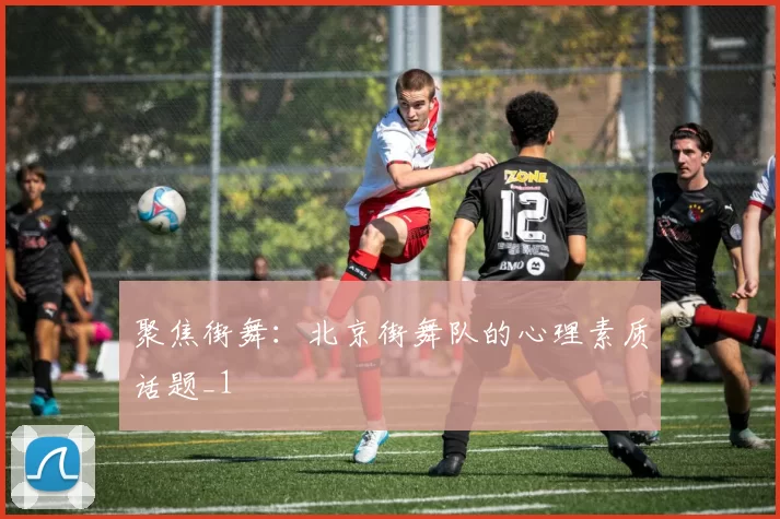 聚焦街舞：北京街舞队的心理素质话题_1