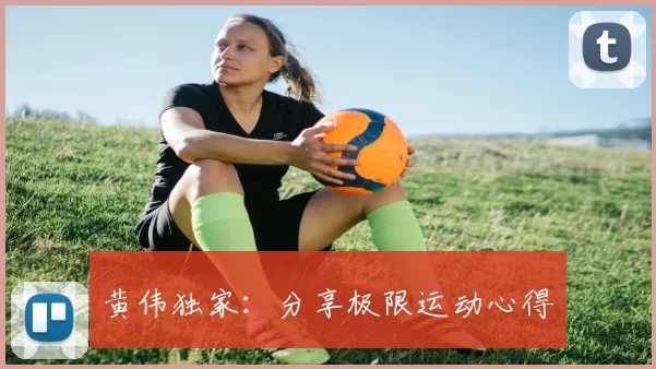 黄伟独家：分享极限运动心得