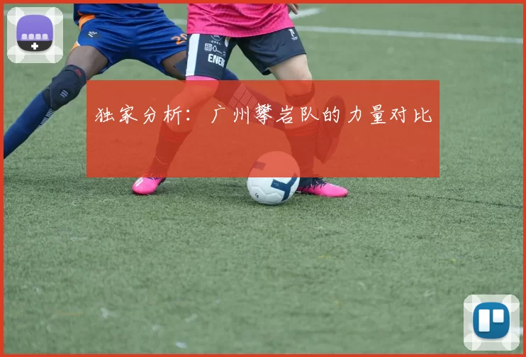 独家分析：广州攀岩队的力量对比