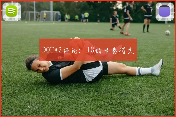 DOTA2评论：IG的节奏得失