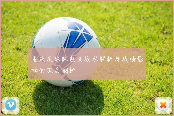 重庆足球队包夹战术解析与战绩影响的深度剖析