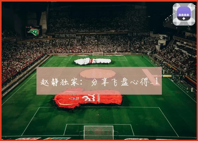 赵静独家：分享飞盘心得_1